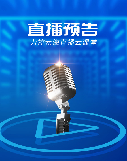 力控元海直播云課堂—都知道AI是未來(lái)，制造業(yè)如何讓AI落地？（下）