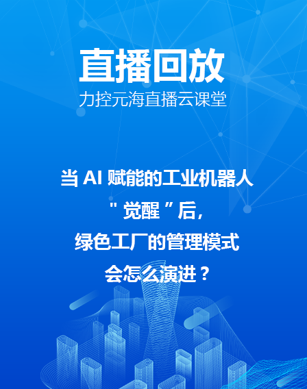 力控元海直播云課堂——當(dāng)AI賦能的工業(yè)機(jī)器人"覺醒”后，綠色工廠的管理模式會(huì)怎么演進(jìn)?