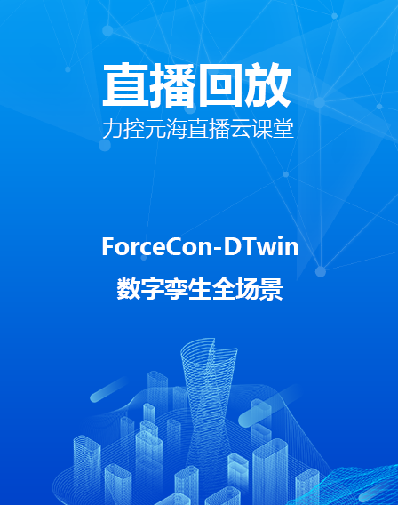 力控元海直播云課堂—ForceCon-DTwin數(shù)字孿生全場(chǎng)景