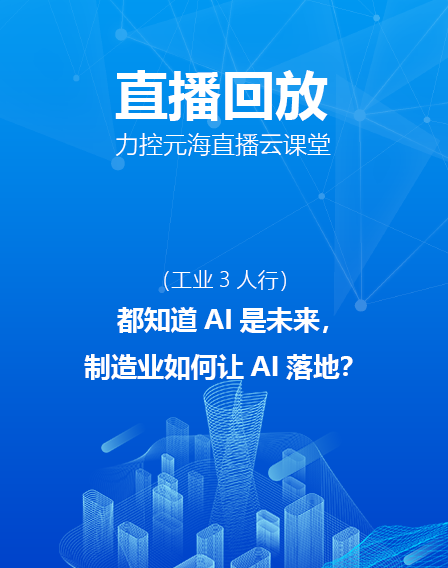 力控元海直播云課堂—都知道AI是未來(lái)，制造業(yè)如何讓AI落地？（下）